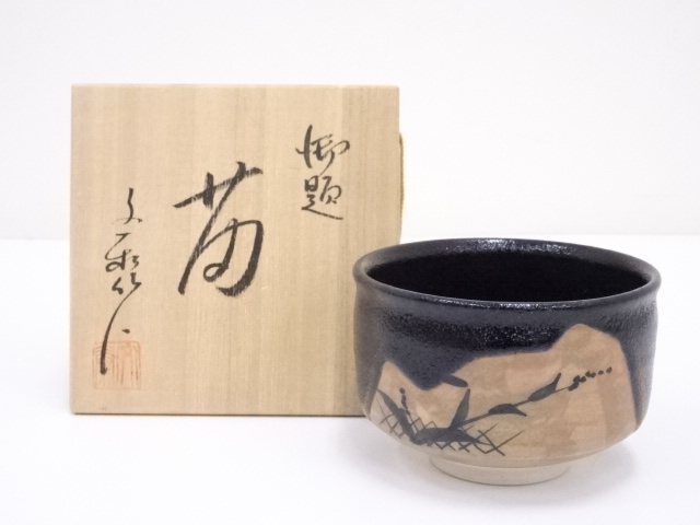 杉浦文泰造　御題苗茶碗